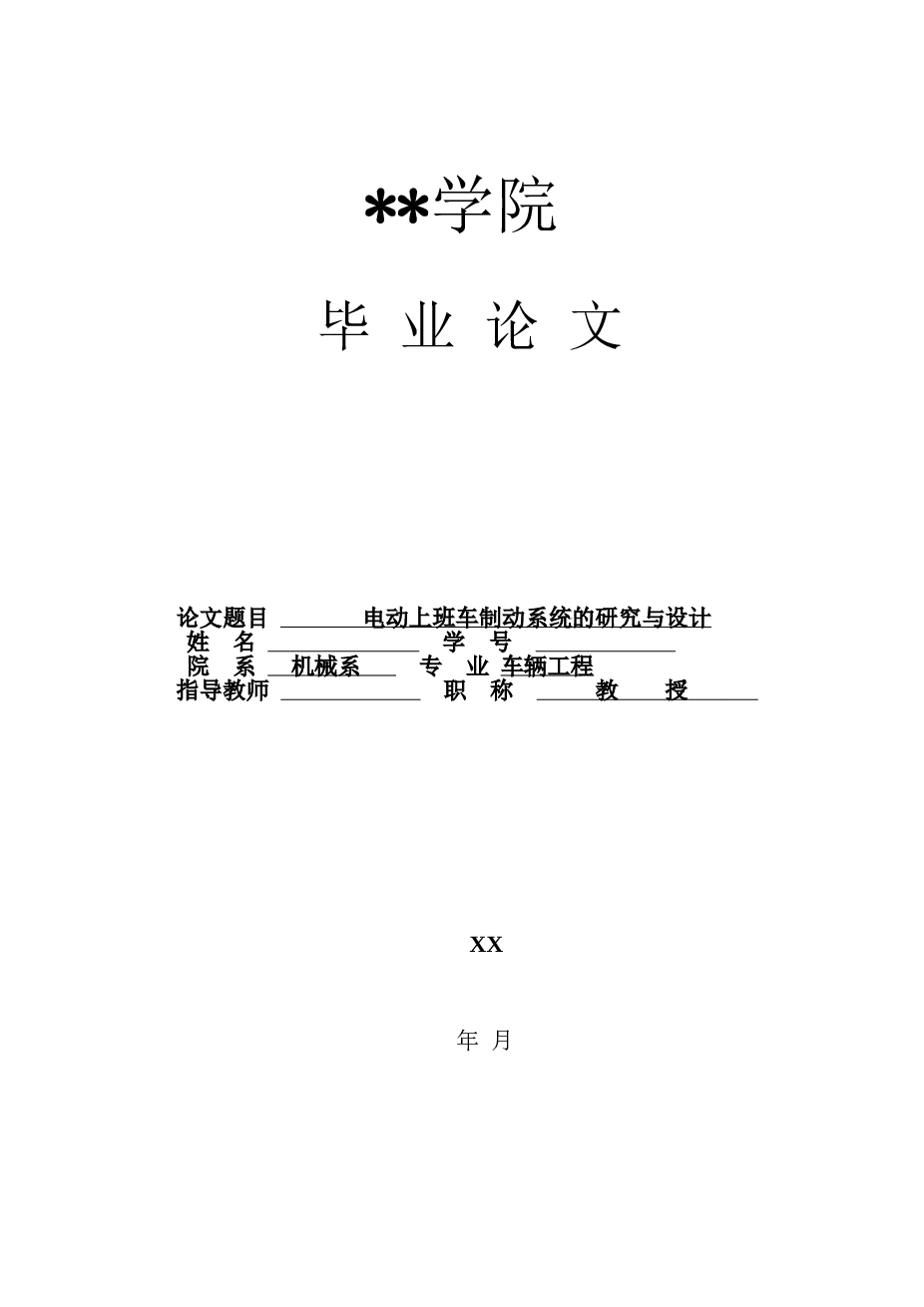 电动上班车制动系统的研究与设计毕业论文——21页