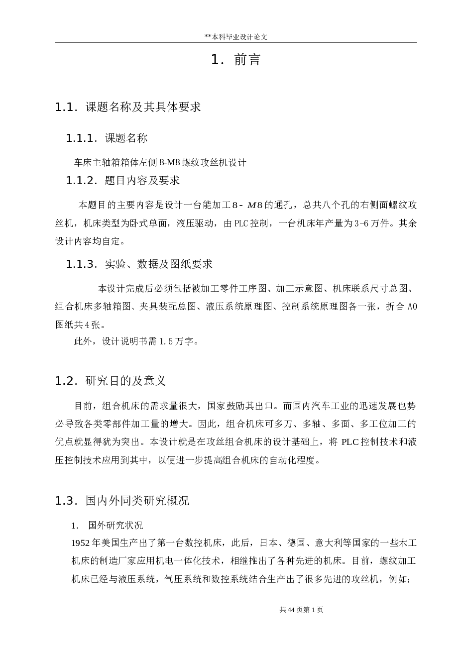 车床主轴箱箱体左侧8-M8螺纹攻丝机设计（论文+CAD图纸+开题报告+任务书）