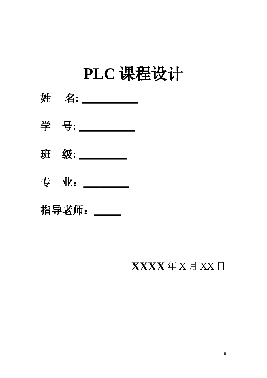 饮料罐装生产流水线的PLC控制课程设计——13页