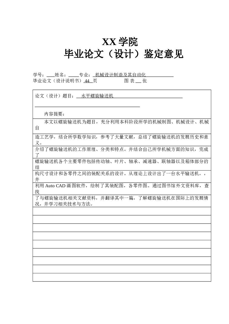 水平螺旋输送机的设计（说明书+CAD图纸+任务书+评阅表+鉴定意见+外文）