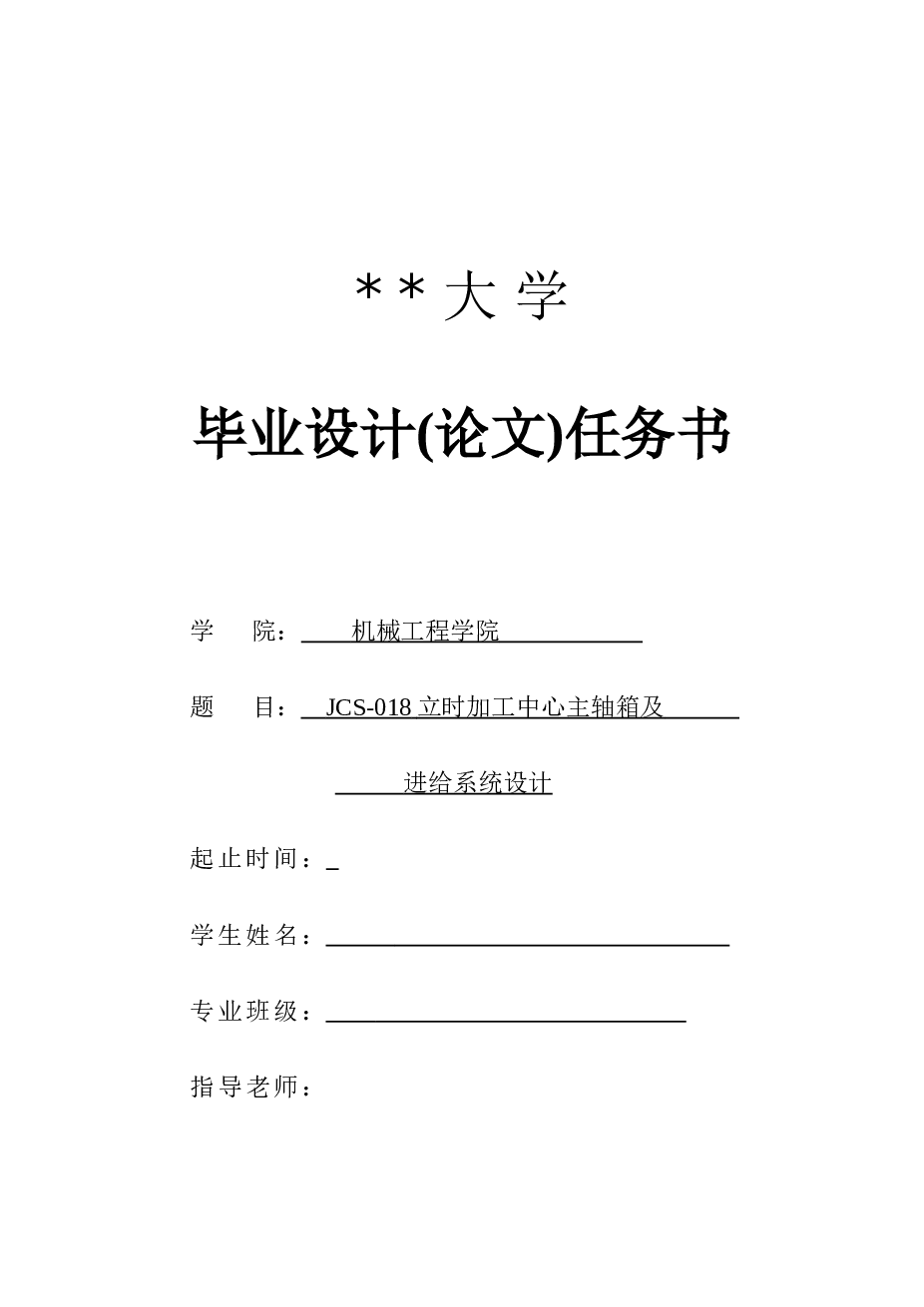 JCS-018立式加工中心主轴箱、加工中心进给系统、电路图设计(说明书+CAD+SolidWorks三维)