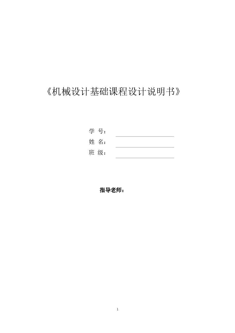 课程设计 搓丝机传动装置设计（设计说明书+CAD装配图）