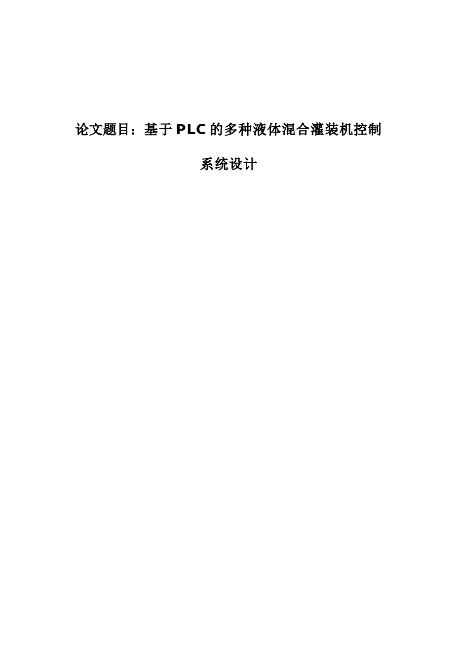 基于PLC（松下公司的AFP12417系列PLC）的多种液体混合灌装机控制系统设计——22页