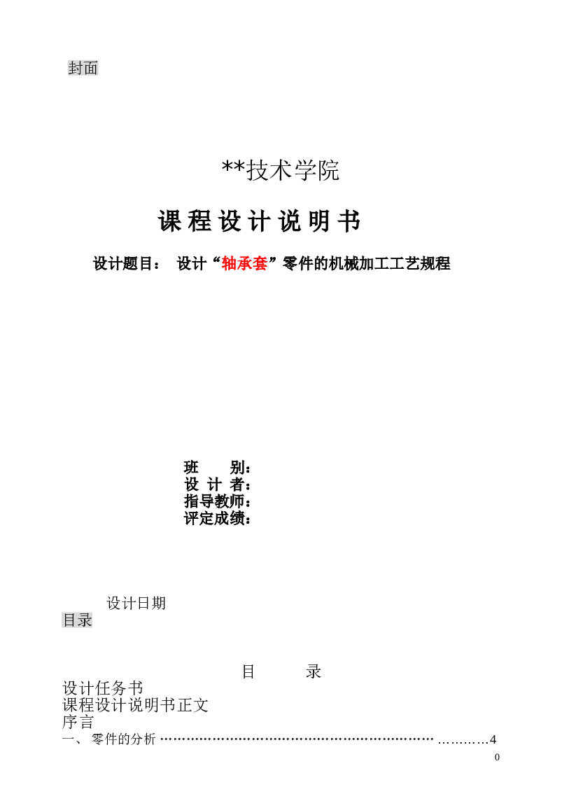 轴承套课程设计说明书——17页 此份不含图纸