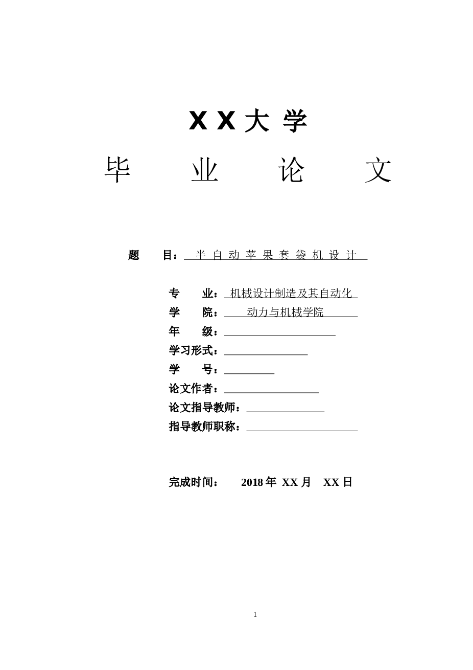 半自动苹果套袋机设计（论文+CAD图纸+开题报告+任务书）