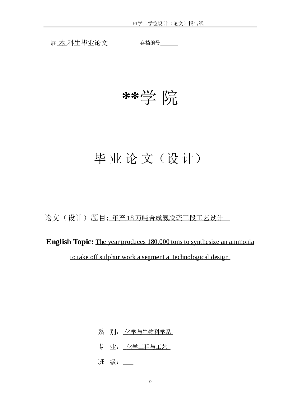 年产18万吨合成氨脱硫工段工艺设计本科毕业论文——38页