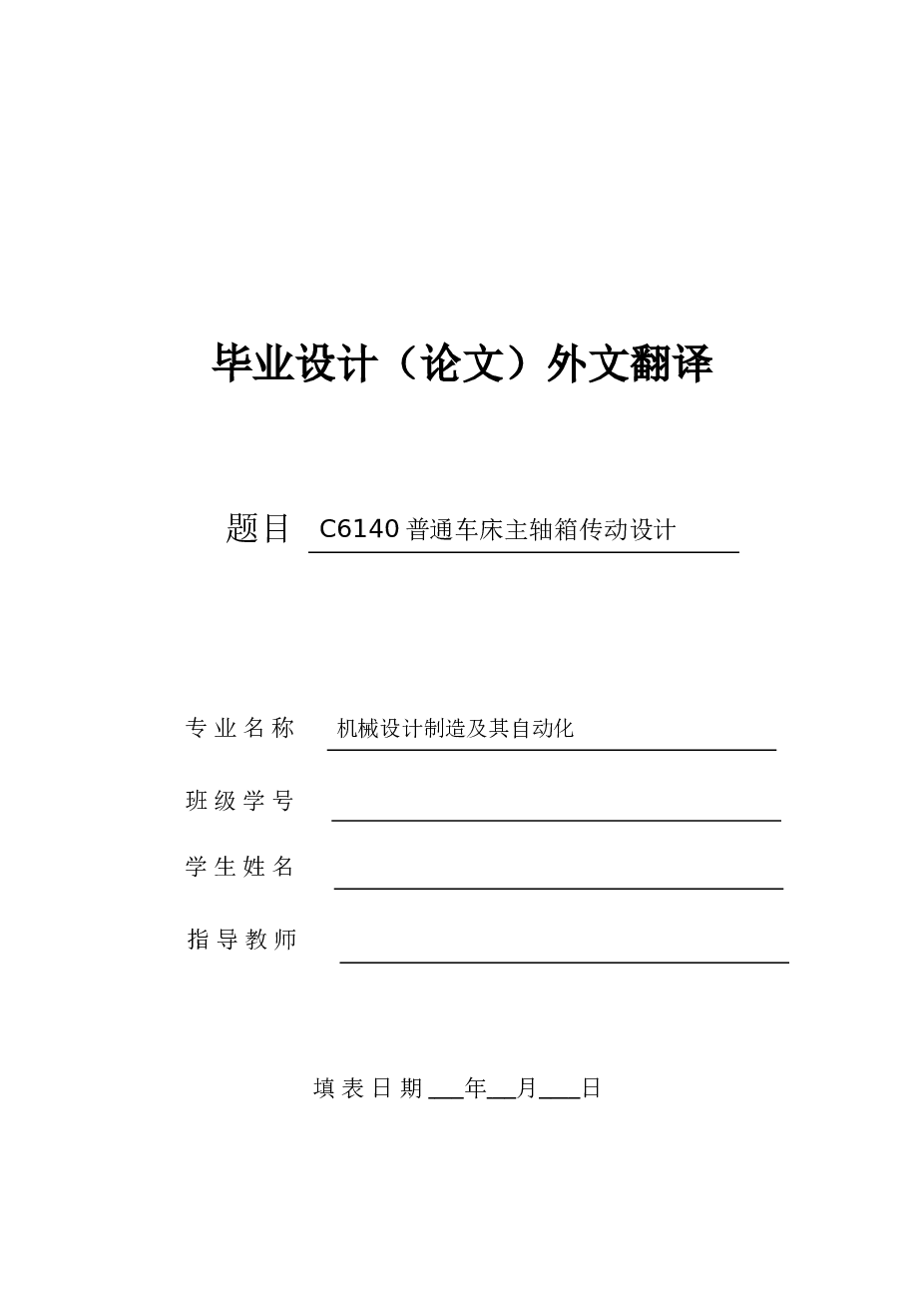 C6140普通车床主轴箱传动设计（论文 CAD图纸 开题报告 任务书……）