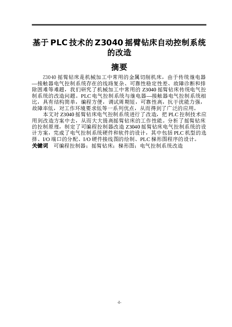 基于PLC技术的Z3040摇臂钻床自动控制系统的改造毕业论文——26页