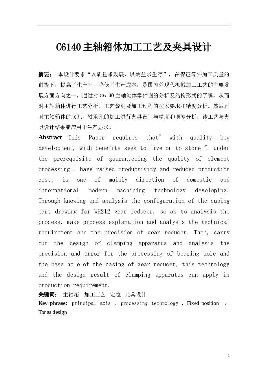 CA6140车床主轴箱体的设计与工艺分析及镗模（说明书+CAD图纸+工序卡+过程卡）