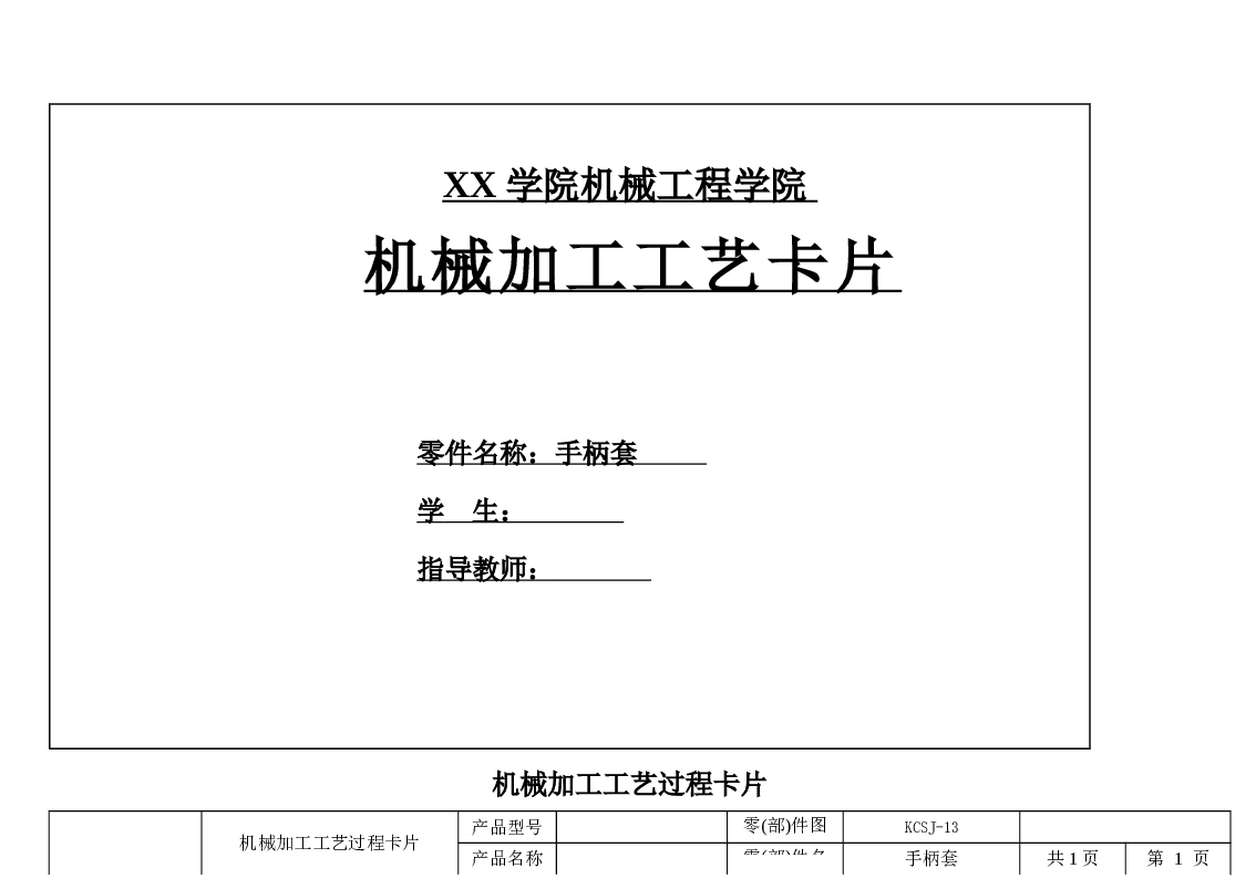 KCSJ-13 课程设计-“手柄套“零件机械加工工艺及Φ12孔钻孔夹具设计（说明书+CAD装配图 零件图 毛坯图+工序卡+过程卡）