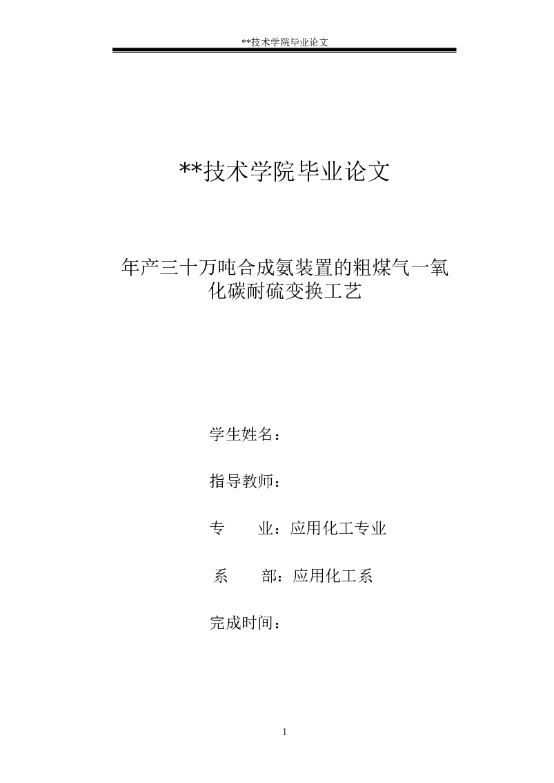 年产三十万吨合成氨装置的粗煤气一氧化碳耐硫变换工艺毕业论文——55页