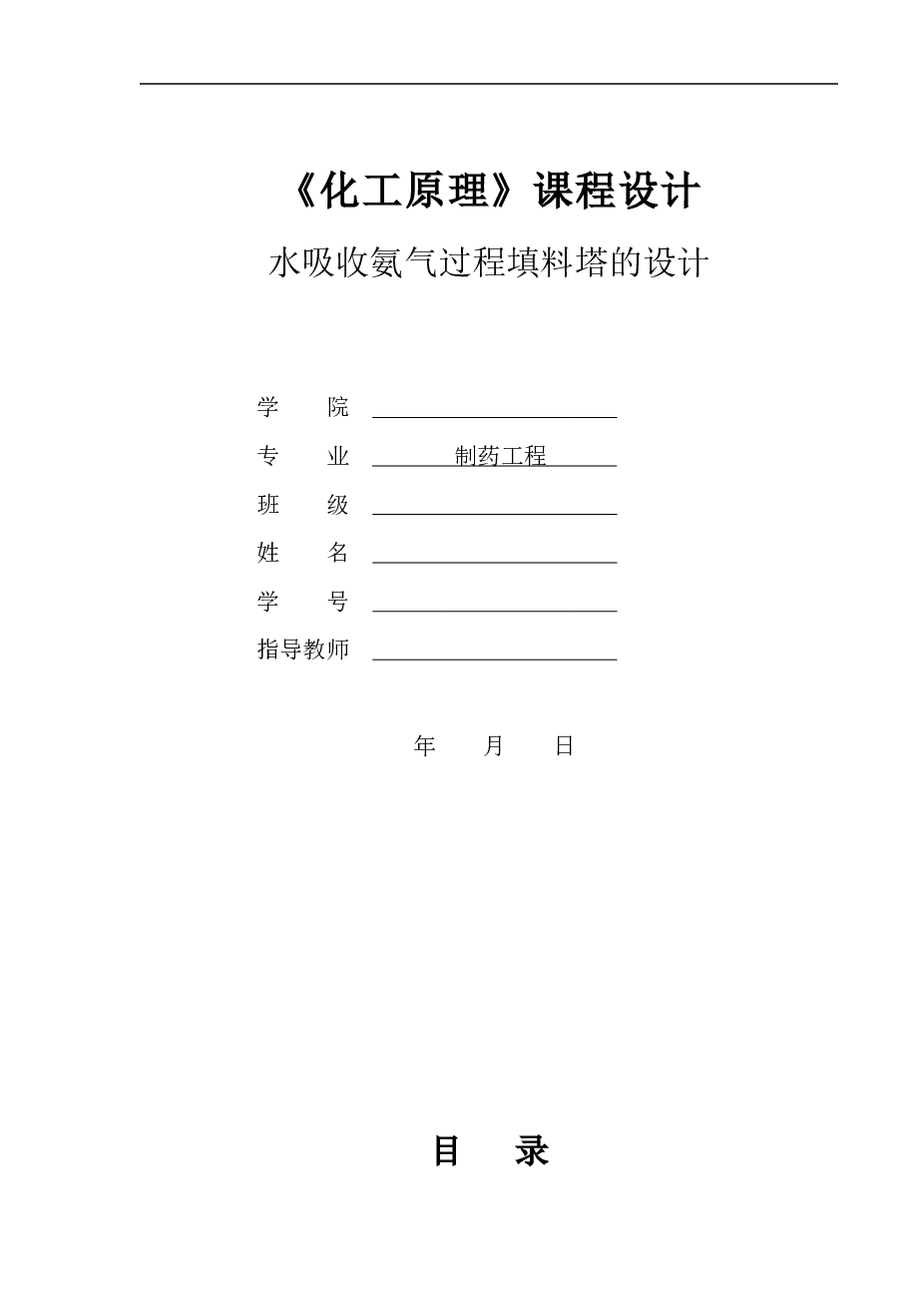化工原理课程设计(水吸收氨填料吸收塔设计)——18页