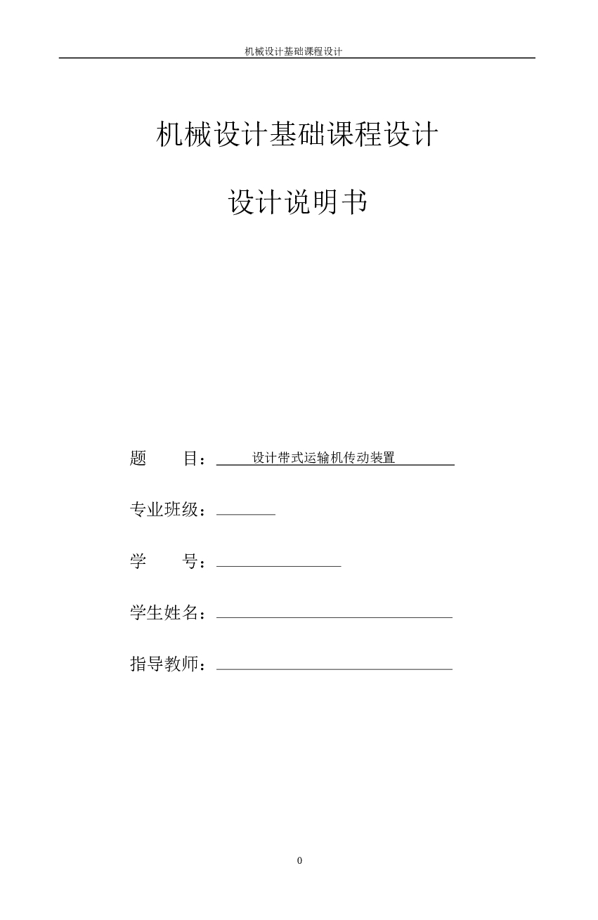 带式运输机传动装置圆锥-圆柱齿轮两级减速器设计说明书（共47页） 备注：此份不含图纸