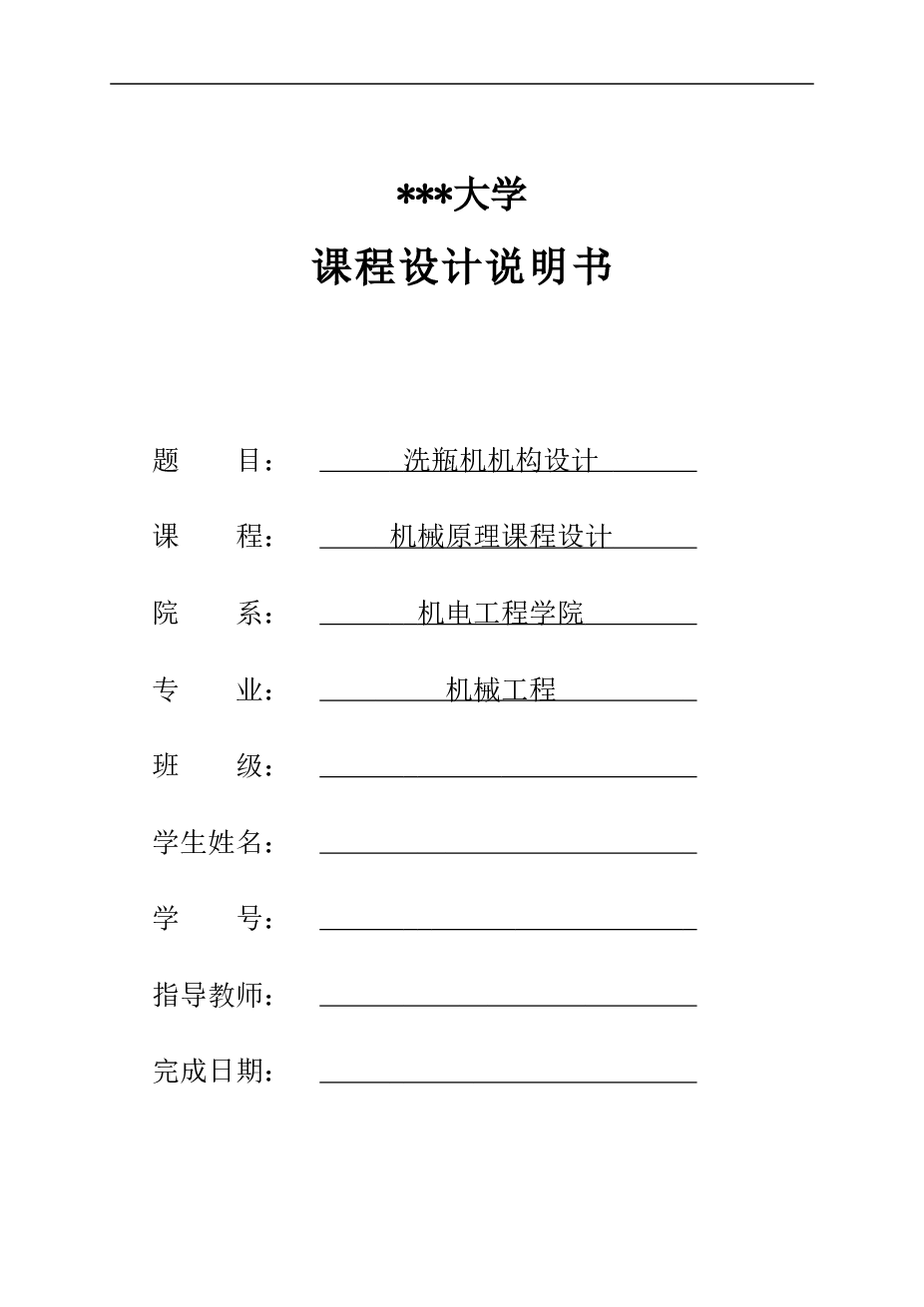 机械原理课程设计 洗瓶机机构设计（设计说明书+3张CAD图纸+连杆机构设计软件）