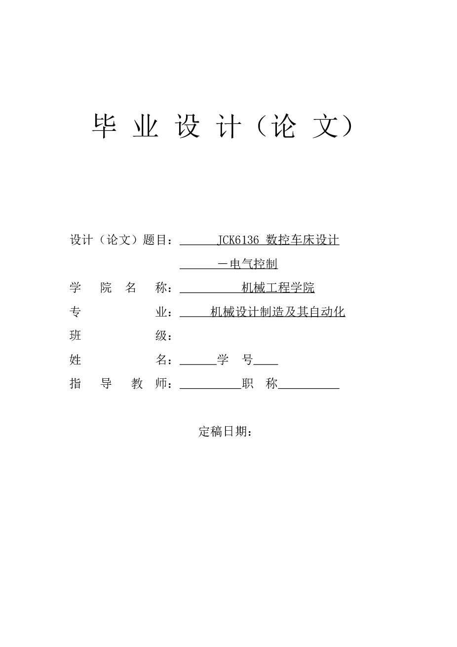 数控车床设计电气控制系统设计【毕 业 设 计（论 文）34页+开题报告+任务书+外文翻译】