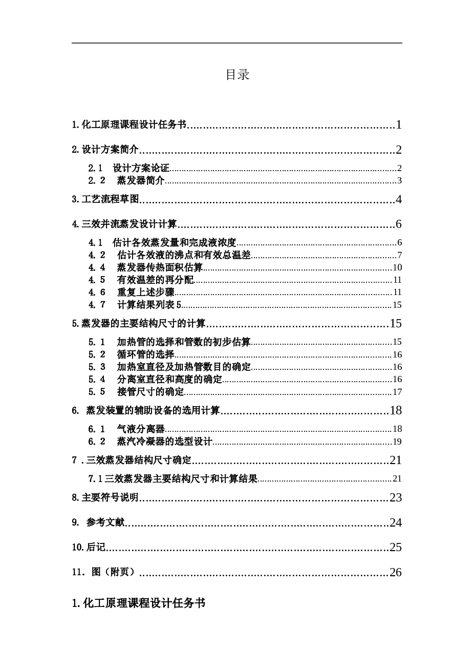 硝酸钾三效并流、KNO3水溶液三效并流加料蒸发装置设计（27页）