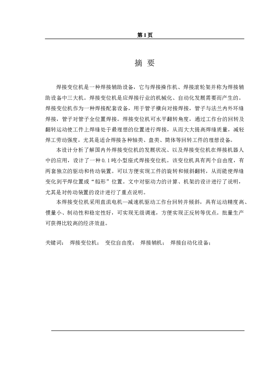 焊接变位机设计说明书（论文）——65页    备注：此份不含图纸