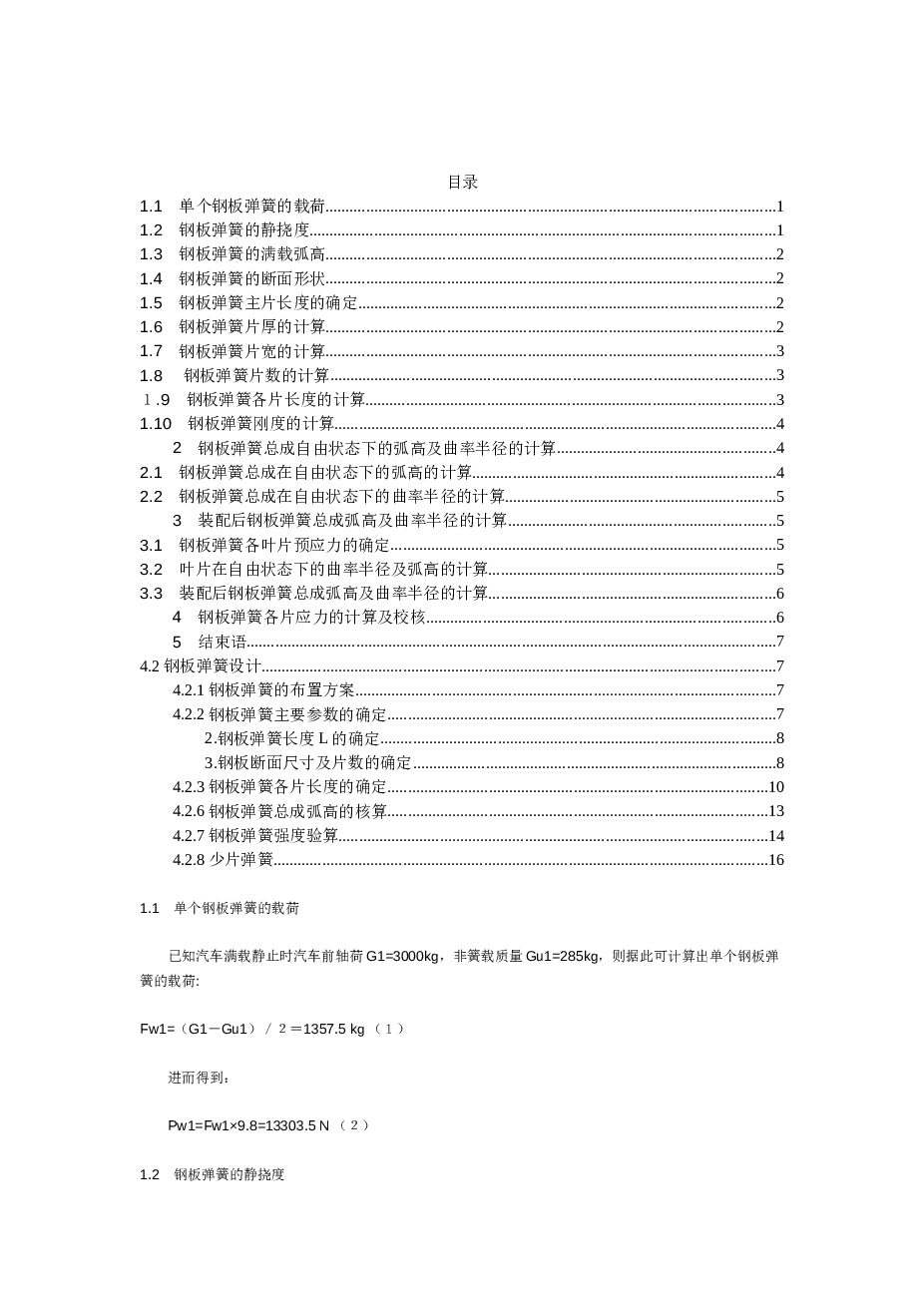 汽车钢板弹簧设计计算——16页