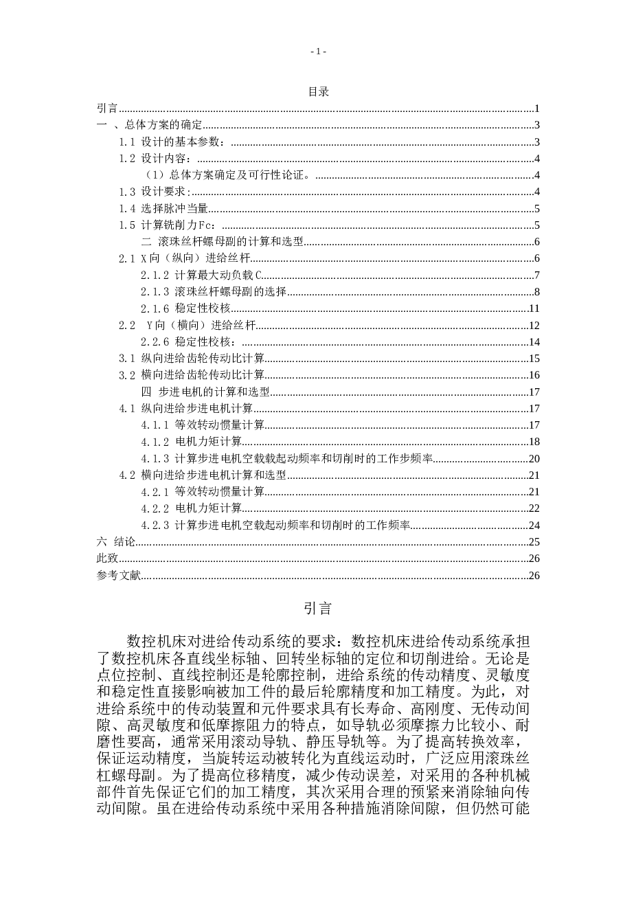 X5032立式铣床进给系统的数控改造毕业设计论文——27页（此份只有论文，不含图纸）