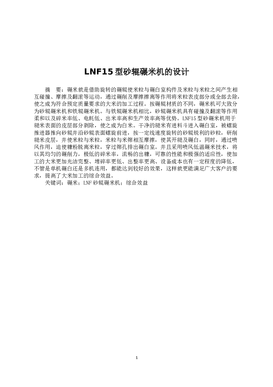 LNF15型砂辊碾米机的设计（说明书及CAD图纸）