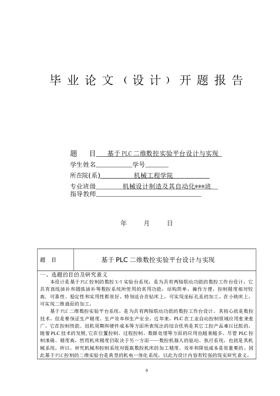 基于三菱PLC二维数控实验平台设计与实现（论文+CAD图纸+开题报告+任务书+外文翻译）