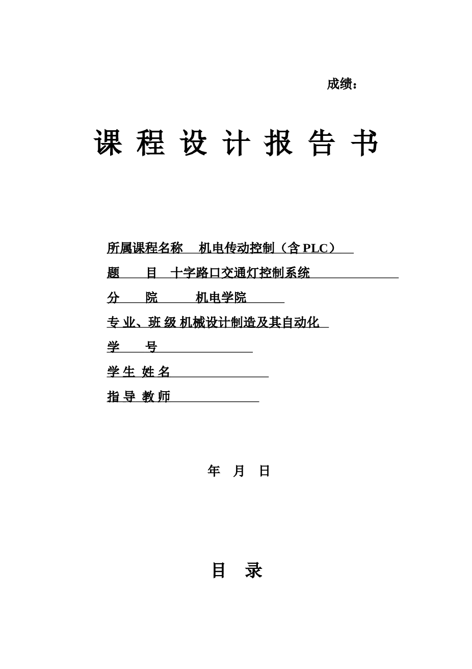 十字路口交通灯控制系统机电传动控制课程设计报告 书(西门子S7-200 PLC)——14页