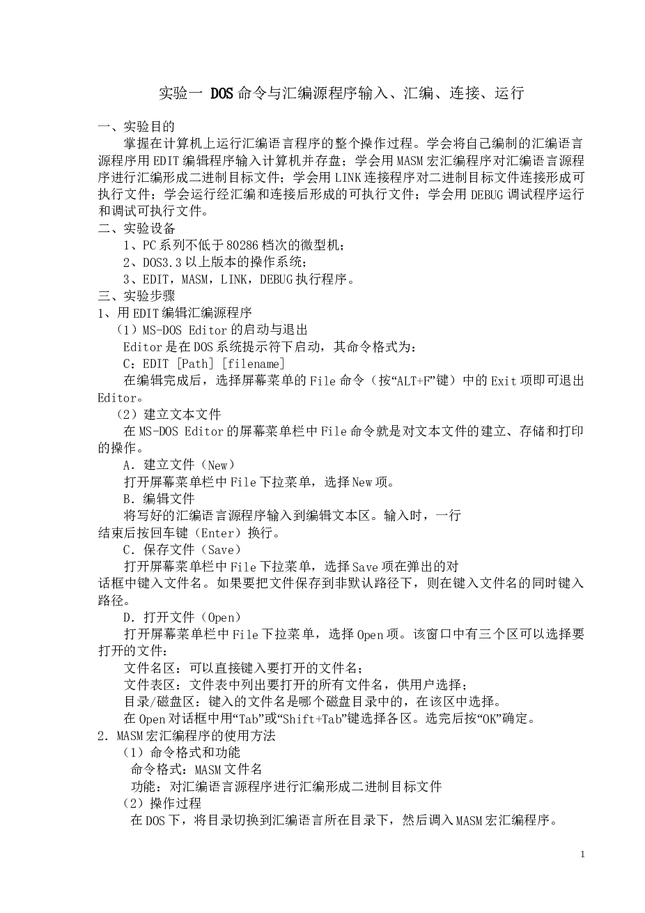 微机原理实验指导书