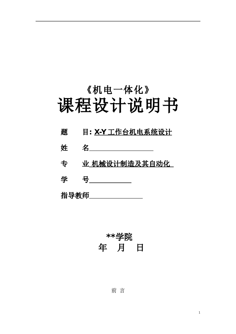 课程设计 X-Y数控工作台机电系统设计(课程设计说明书+CAD装配图)