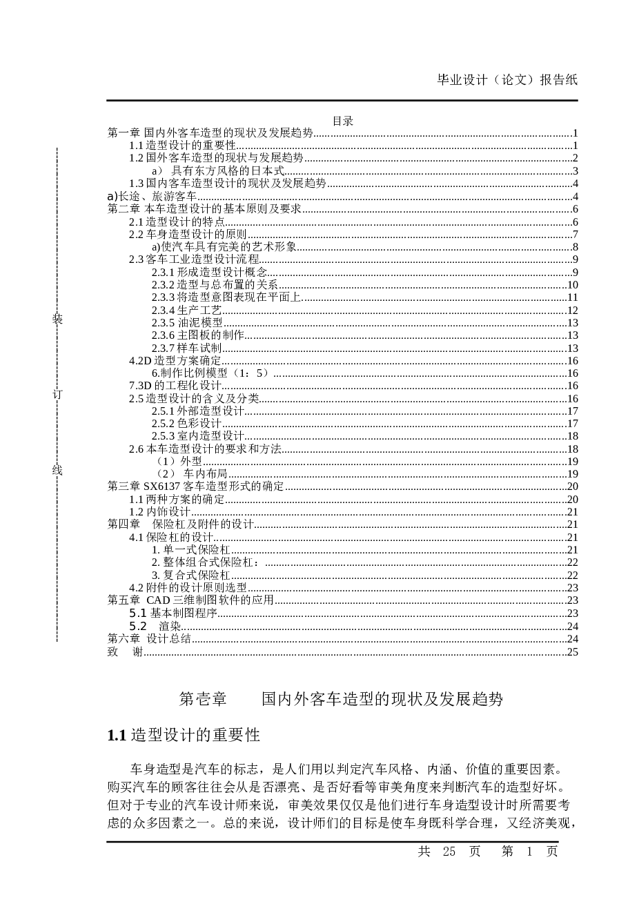 客车造型设计毕业设计（论文）——26页     备注：此份不含图纸