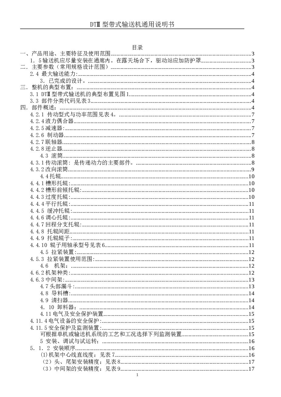 DTⅡ型固定式带式输送机产品使用说明书（共29页）