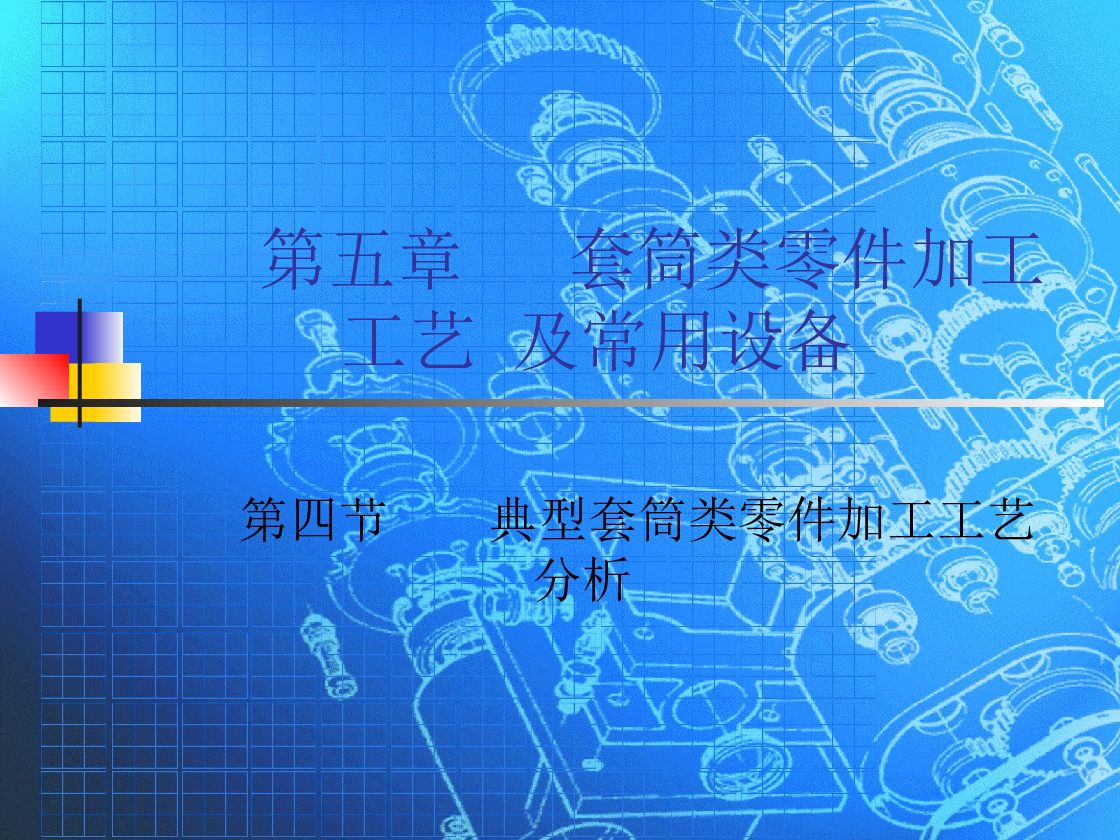5-4_典型套筒类零件加工工艺分析课件