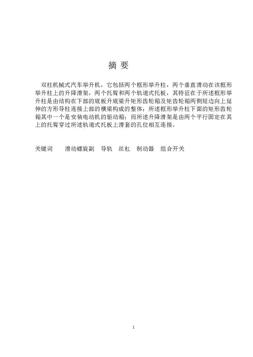 双柱式机械式举升机设计（说明书+CAD图纸+任务书+实习报告+翻译）