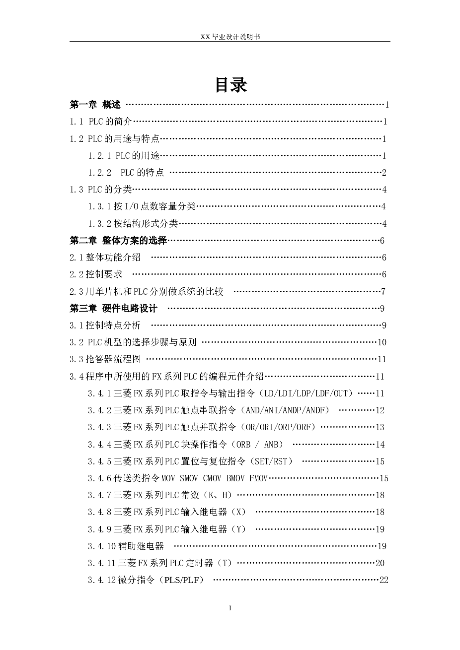 知识竞赛抢答器PLC（三菱FX2N-48MR型PLC）设计【毕业设计说明书+任务书+调研报告+外文翻译+CAD 梯形图 接线图 流程图）