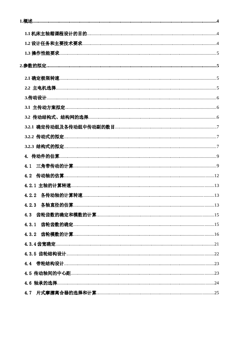 18级250mm车床主轴箱课程设计（背轮结构）【论文+CAD图纸】