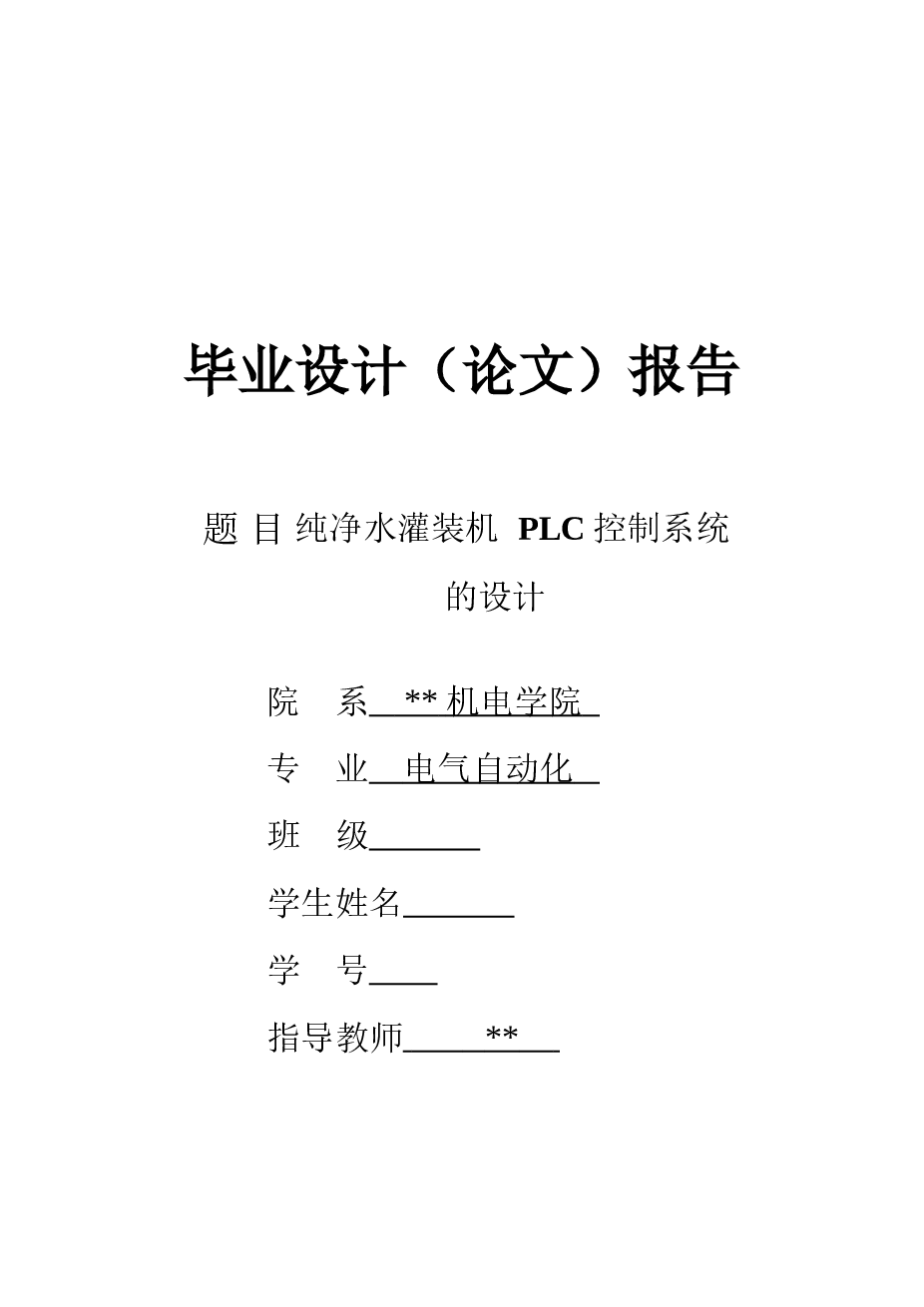 纯净水灌装机PLC（西门子S7-200）系统控制的毕业设计（论文）——31页