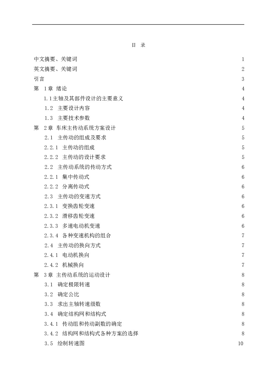 CA6136普通车床主轴箱的设计毕业设计说明书——30页 此份不含CAD