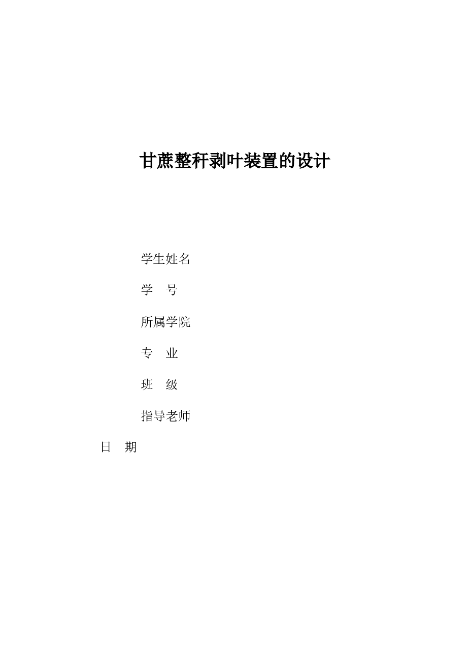 甘蔗整秆剥叶装置的设计（说明书+CAD图纸+开题报告+任务书+solidworks三维图)