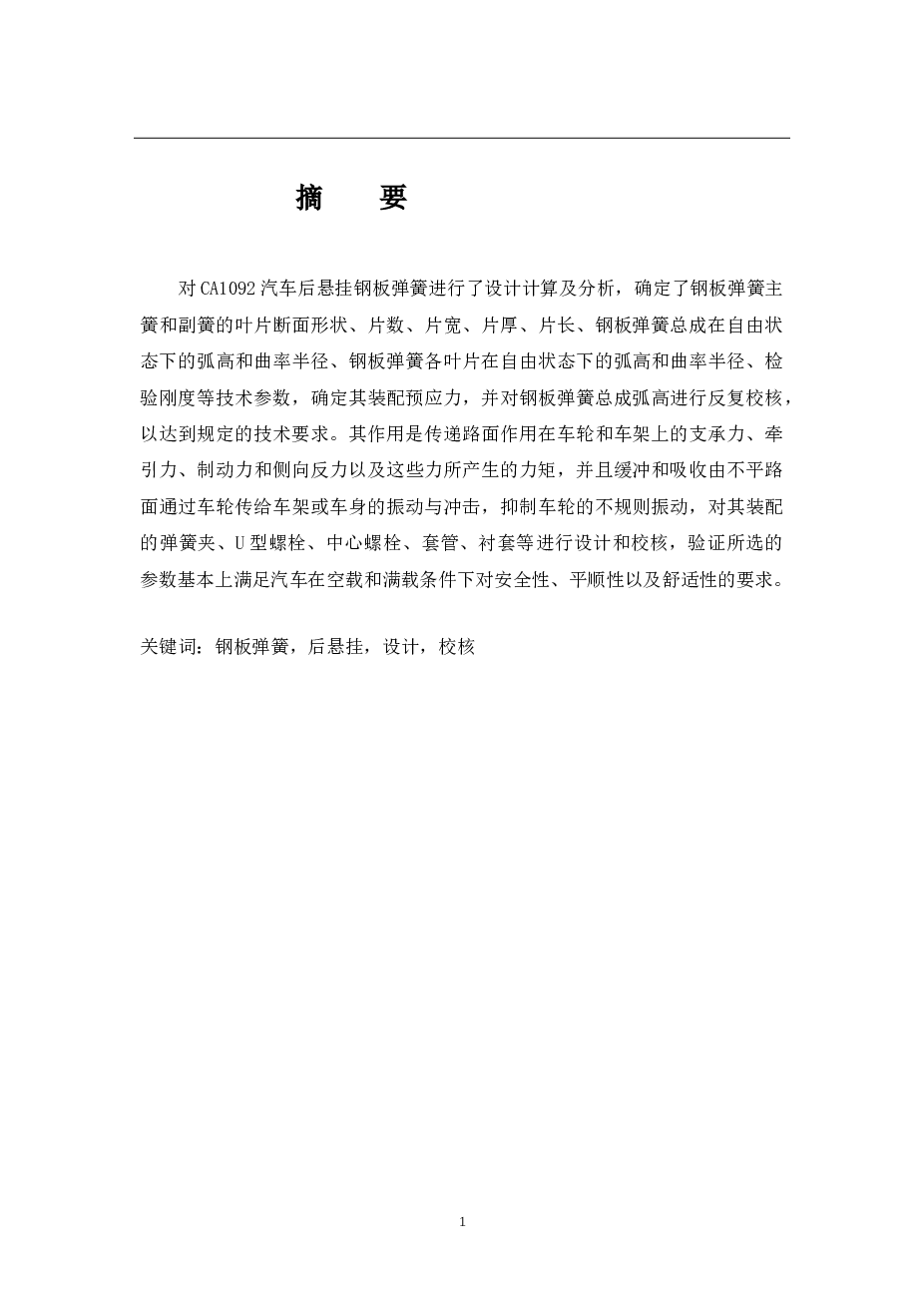 汽车钢板弹簧毕业论文