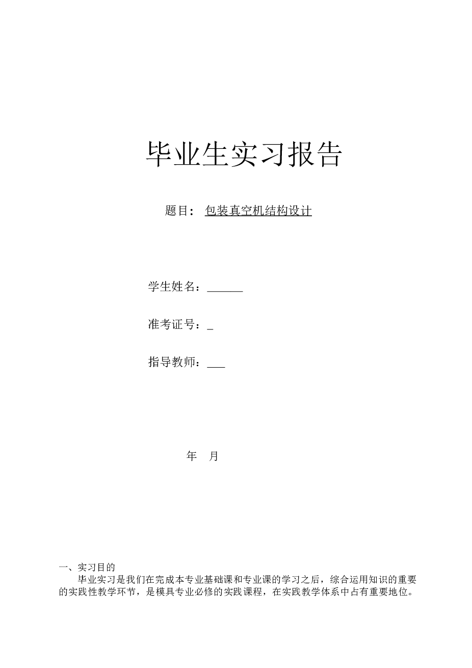 包装真空机结构毕业设计（论文+7张CAD图纸+外文翻译+实习报告)