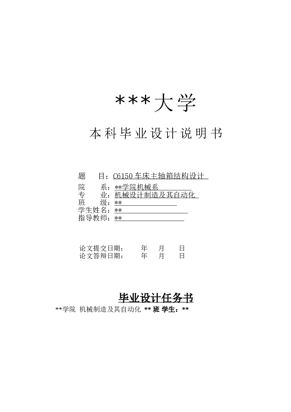 本科毕业设计 C6150车床主轴箱结构设计 【毕业设计说明书+4张CAD图纸+文献综述+文献翻译+实习报告+答辩申请表】