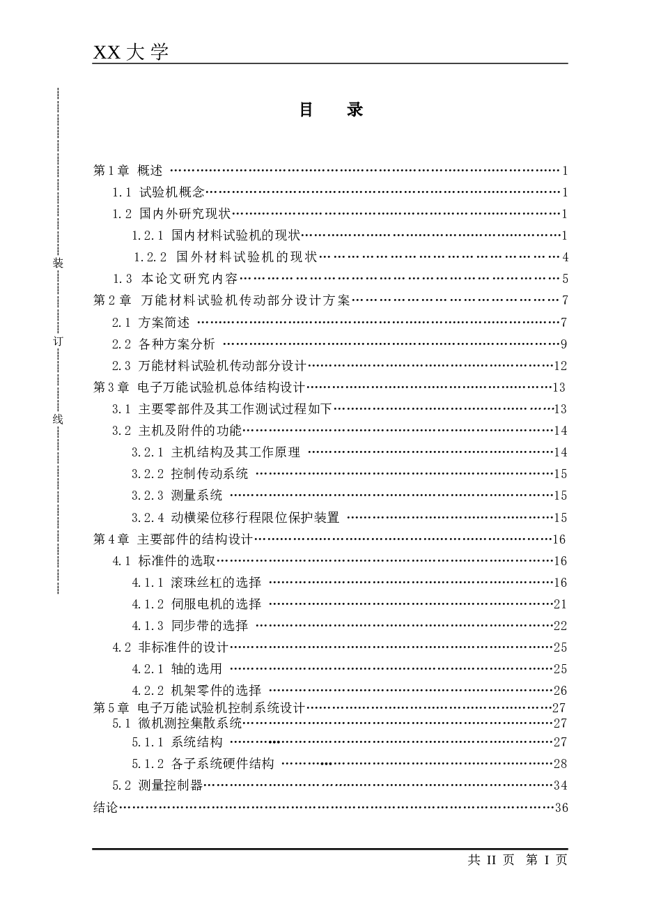 万能试验机设计（说明书+CAD图纸+外文翻译+开题报告）