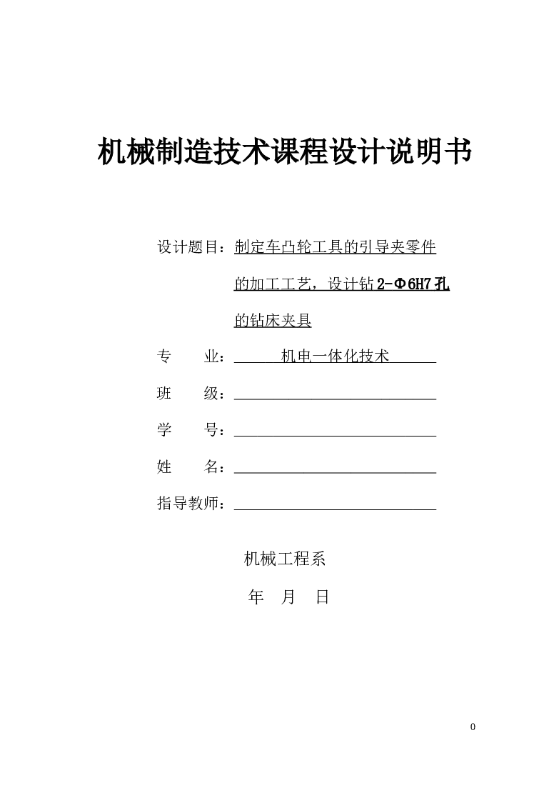 制定车凸轮工具的引导夹零件的加工工艺，设计钻2-Φ6H7孔的钻床夹具课程设计（说明书+CAD图纸+任务书+工序卡11张+过程卡）