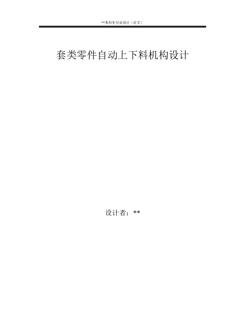 套类零件自动上下料机构设计【毕业设计（论文）+开题报告+CAD装配图 零件图 电控原理图 气动原理图】