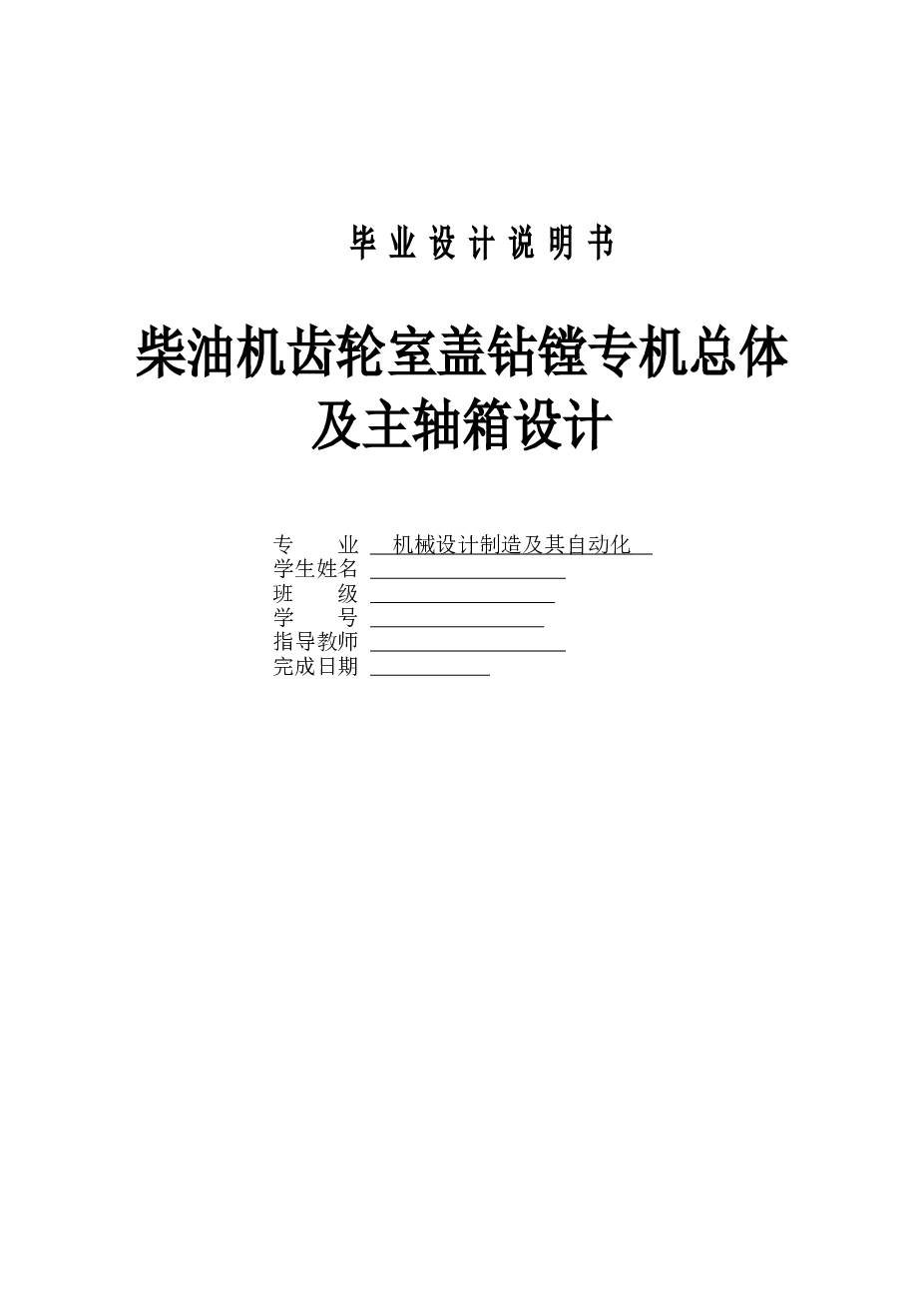 ZH1105W-柴油机齿轮室盖钻镗专机总体及主轴箱设计（论文+8张CAD图纸+任务书+生产率计算卡+外文翻译）