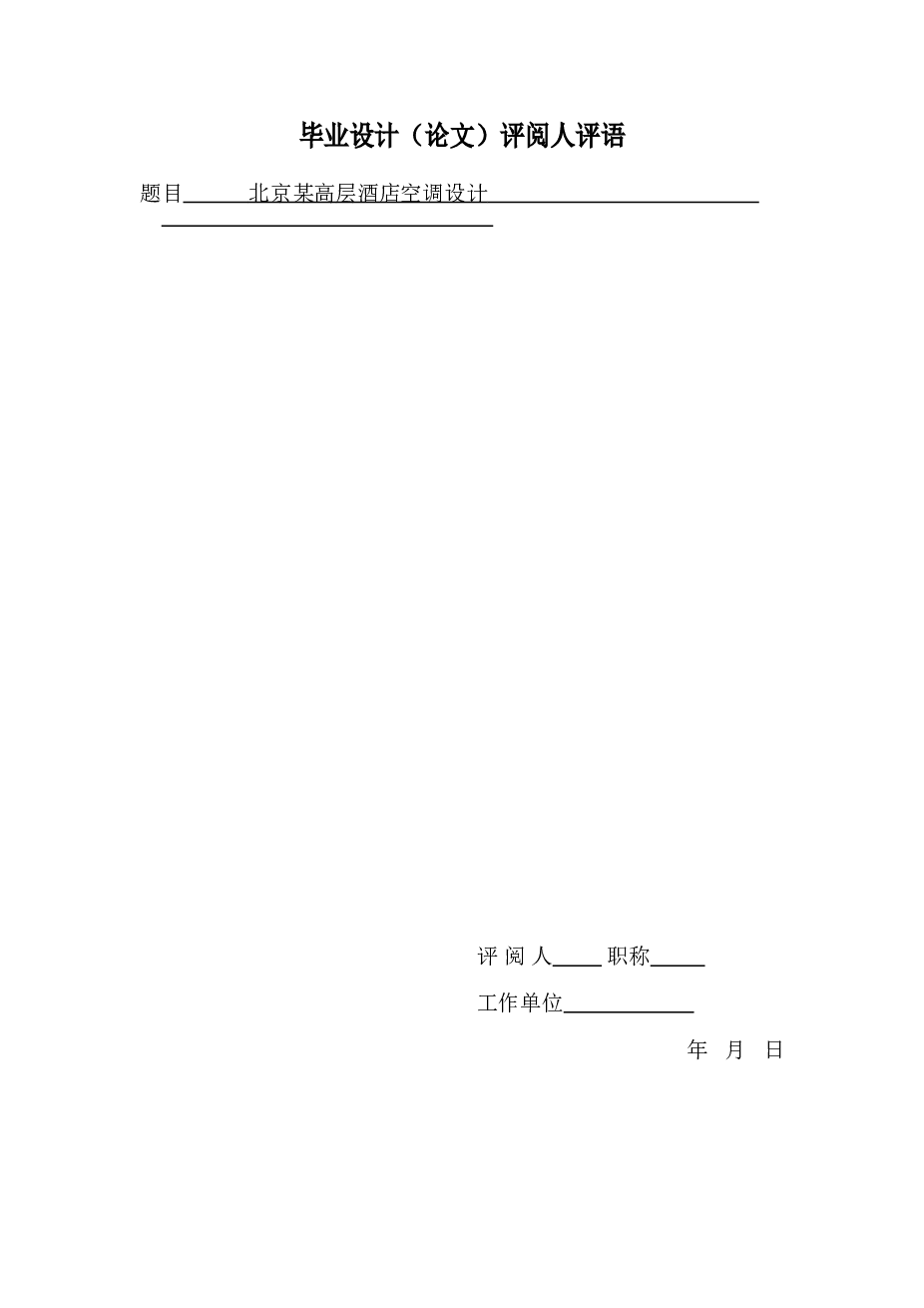 北方某市某高层酒店空调系统设计