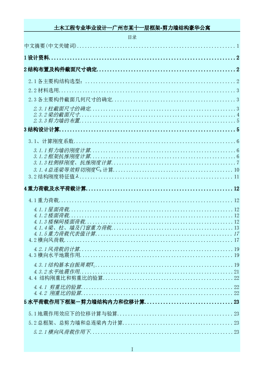 【11层】6442平米11层框剪豪华公寓（计算书、建筑、结构图）——广东