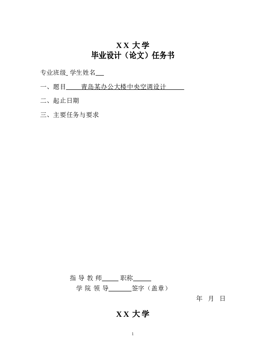 青岛某办公大楼中央空调设计（论文+CAD图纸+翻译）