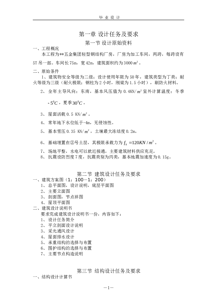 长75米，宽42米轻钢厂房毕业设计（计算书、部分建筑结构图）  建筑面积约为3000㎡