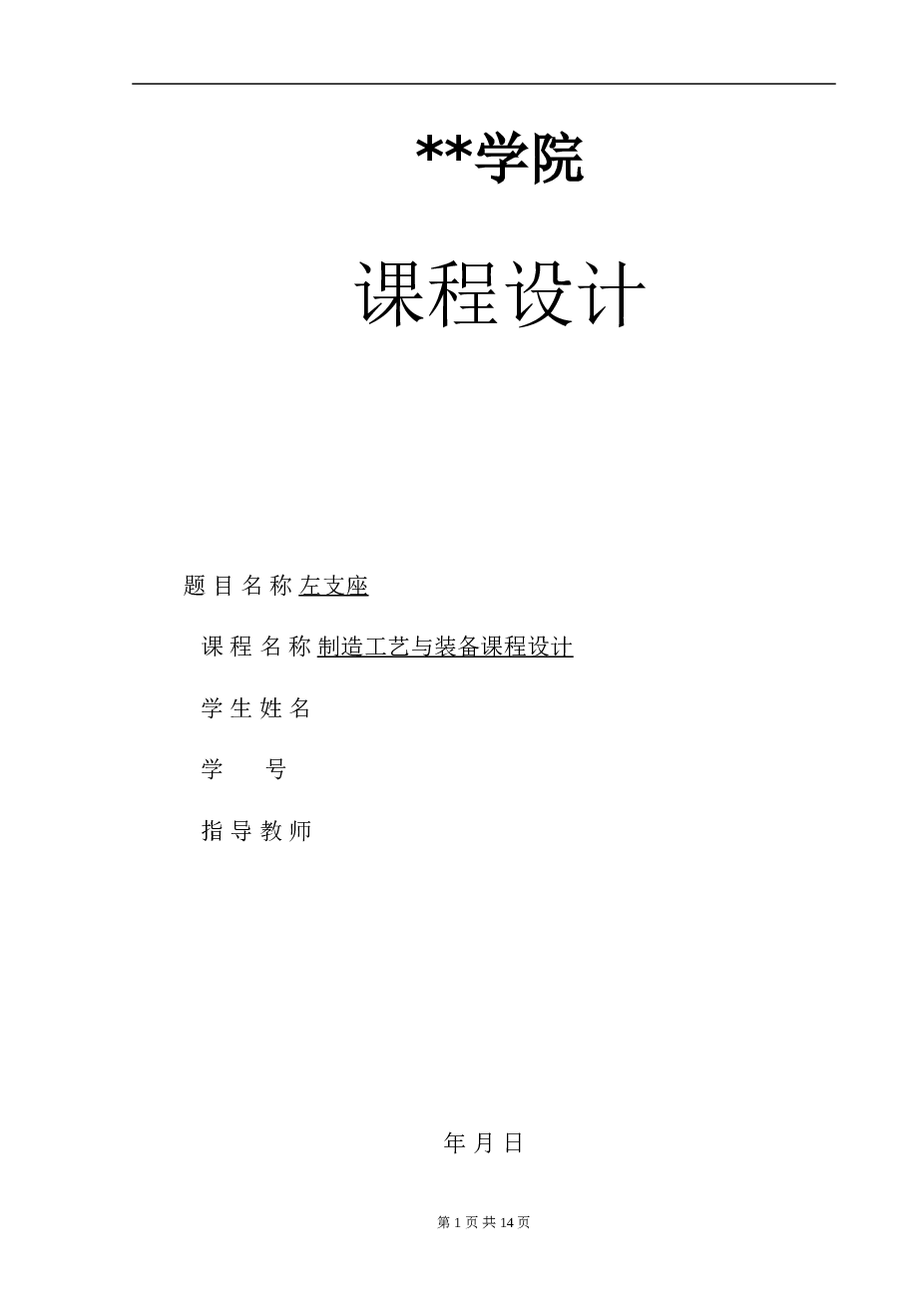 课程设计_左支座加工工艺和钻φ25孔夹具设计(说明书+CAD图纸+工序卡+过程卡）