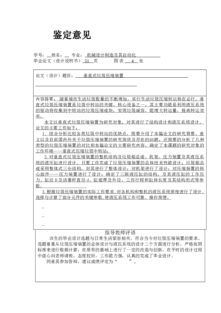 垂直式垃圾压缩装置总体的设计（毕业设计说明书+任务书+CAD图纸+外文翻译+鉴定意见+评阅表）